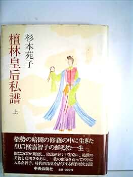 【中古】 檀林皇后私譜 下/中央公論新社/杉本苑子 檀林皇后私譜 上・下 2巻揃(杉本苑子) / 古本、中古本、古書籍の
